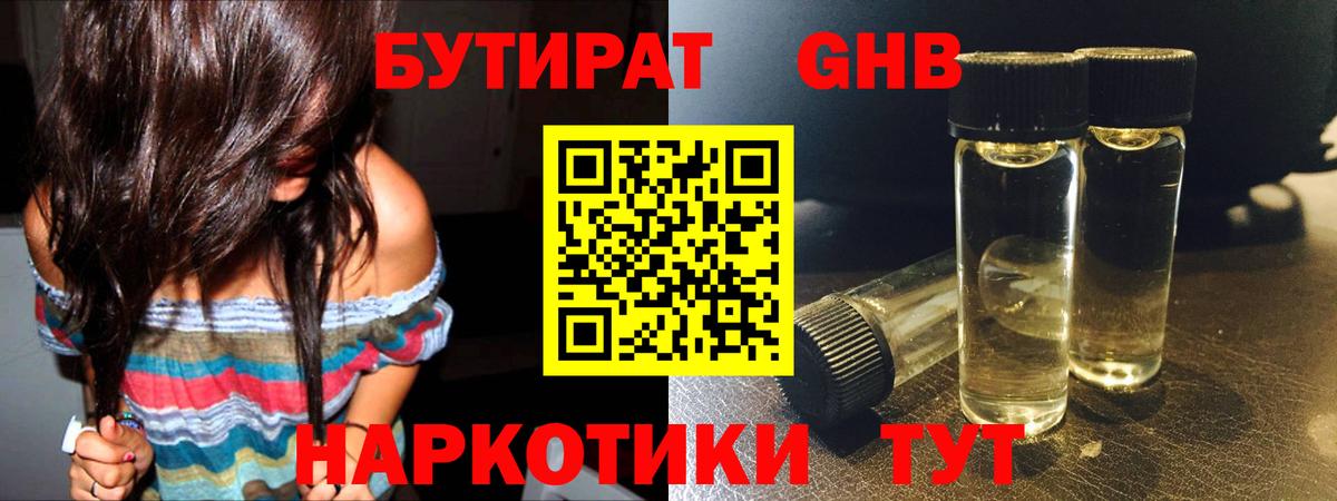 Бутират  Вход с VPN  Отрадный  Бутират оксибутират 