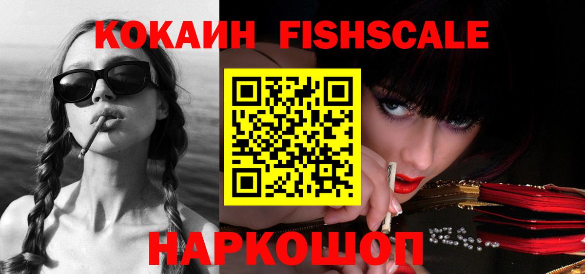 Кокаин FishScale  Кокаин  Вход с VPN  Отрадный  Кокаин Эквадор 